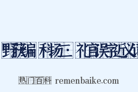 野获编·科场二·礼官误字近义词是什么意思的图片